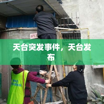 天臺突發(fā)事件，天臺發(fā)布