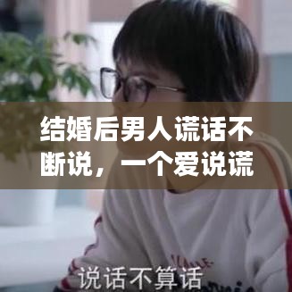 結(jié)婚后男人謊話不斷說(shuō)，一個(gè)愛(ài)說(shuō)謊的男人再婚后會(huì)幸福嗎