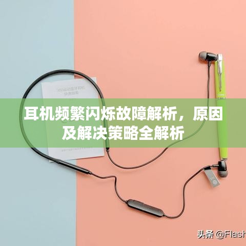 耳機頻繁閃爍故障解析，原因及解決策略全解析