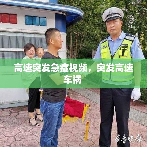 高速突發(fā)急癥視頻，突發(fā)高速車禍