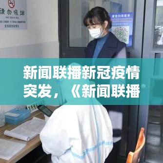 新聞聯(lián)播新冠疫情突發(fā)，《新聞聯(lián)播》疫情報道
