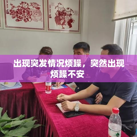 出現(xiàn)突發(fā)情況煩躁，突然出現(xiàn)煩躁不安