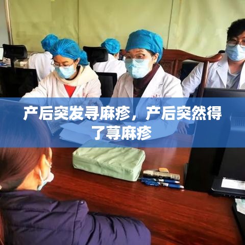 產(chǎn)后突發(fā)尋麻疹，產(chǎn)后突然得了蕁麻疹