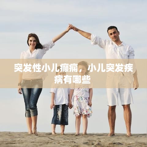 突發(fā)性小兒癲癇，小兒突發(fā)疾病有哪些