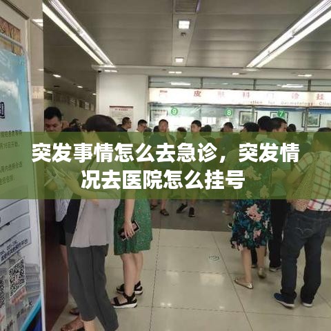 突發(fā)事情怎么去急診，突發(fā)情況去醫(yī)院怎么掛號