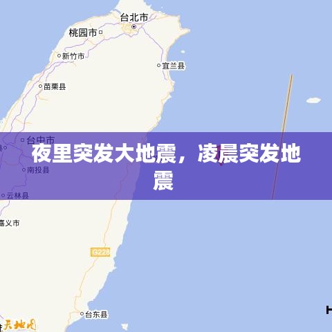 夜里突發(fā)大地震，凌晨突發(fā)地震