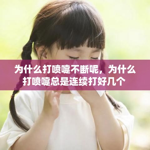 為什么打噴嚏不斷呢，為什么打噴嚏總是連續(xù)打好幾個(gè)