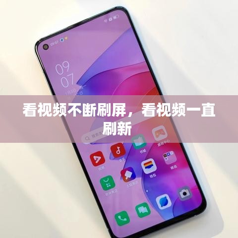 看視頻不斷刷屏，看視頻一直刷新