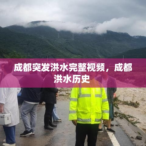 成都突發(fā)洪水完整視頻，成都洪水歷史