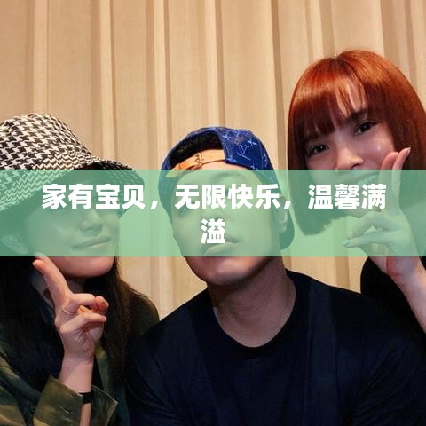 家有寶貝，無(wú)限快樂(lè)，溫馨滿溢