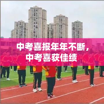 中考喜報年年不斷，中考喜獲佳績