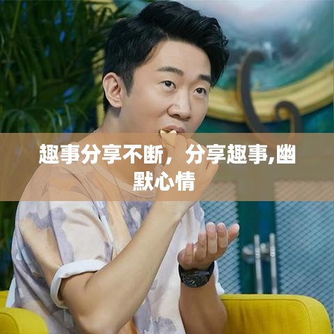 趣事分享不斷，分享趣事,幽默心情