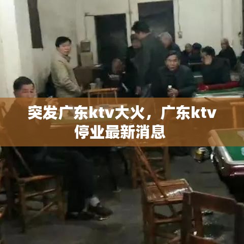 突發(fā)廣東ktv大火，廣東ktv停業(yè)最新消息