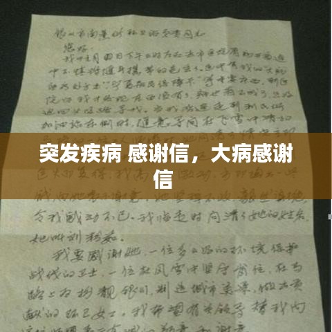 突發(fā)疾病 感謝信，大病感謝信