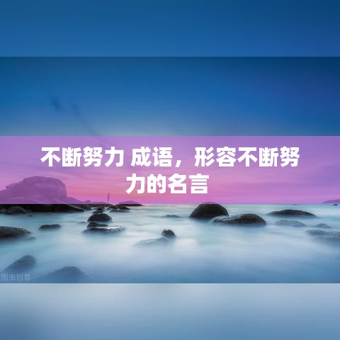 不斷努力 成語，形容不斷努力的名言