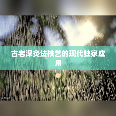 古老深灸法技藝的現(xiàn)代獨家應用