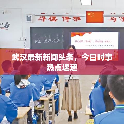 武漢最新新聞?lì)^條，今日時(shí)事熱點(diǎn)速遞
