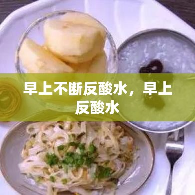 早上不斷反酸水，早上 反酸水
