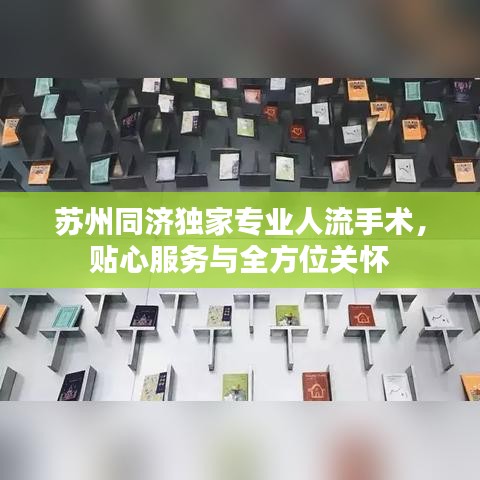 蘇州同濟(jì)獨(dú)家專業(yè)人流手術(shù)，貼心服務(wù)與全方位關(guān)懷