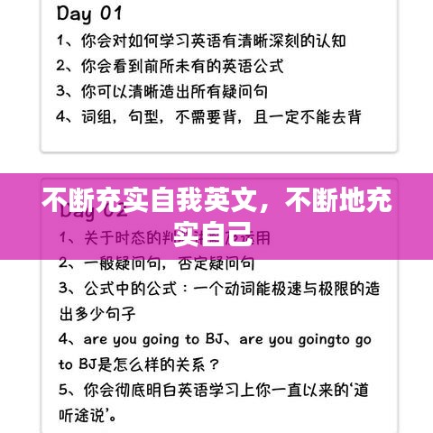 不斷充實(shí)自我英文，不斷地充實(shí)自己