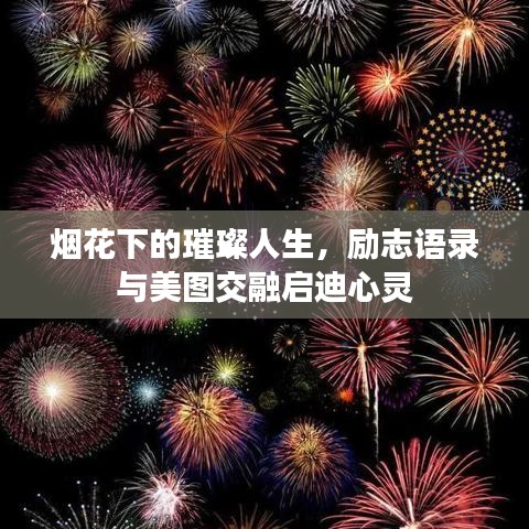 煙花下的璀璨人生，勵(lì)志語(yǔ)錄與美圖交融啟迪心靈