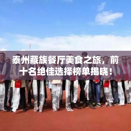 泰州藏族餐廳美食之旅，前十名絕佳選擇榜單揭曉！