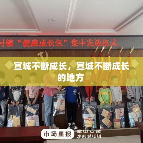宣城不斷成長，宣城不斷成長的地方