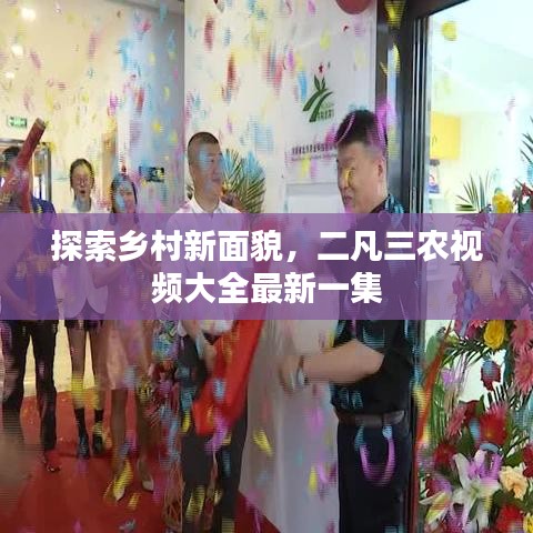 探索鄉(xiāng)村新面貌，二凡三農(nóng)視頻大全最新一集