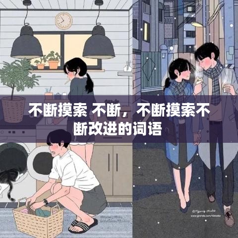 不斷摸索 不斷，不斷摸索不斷改進(jìn)的詞語(yǔ)