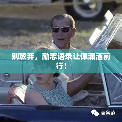 別放棄，勵(lì)志語(yǔ)錄讓你瀟灑前行！