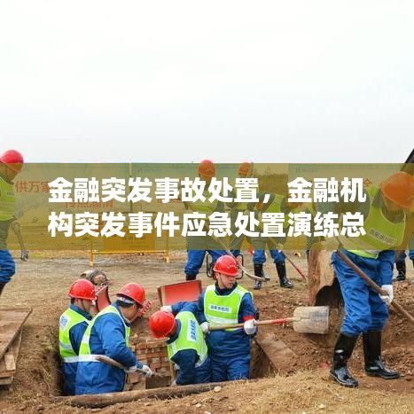 金融突發(fā)事故處置，金融機構突發(fā)事件應急處置演練總結