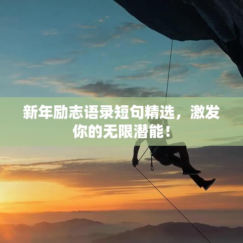 新年勵志語錄短句精選，激發(fā)你的無限潛能！