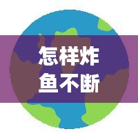 怎樣炸魚不斷裂，怎樣炸魚酥脆不掉皮