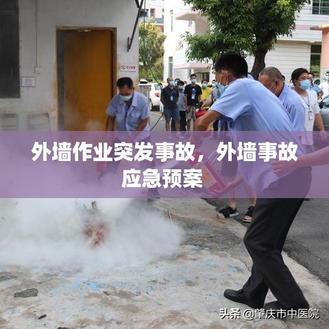 外墻作業(yè)突發(fā)事故，外墻事故應(yīng)急預(yù)案