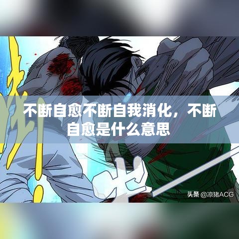 不斷自愈不斷自我消化，不斷自愈是什么意思