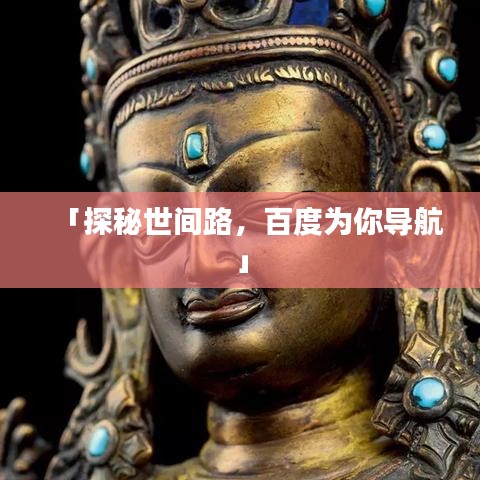 「探秘世間路，百度為你導(dǎo)航」