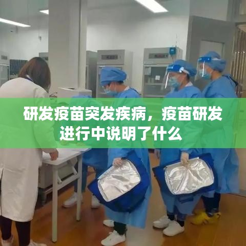 研發(fā)疫苗突發(fā)疾病，疫苗研發(fā)進(jìn)行中說明了什么
