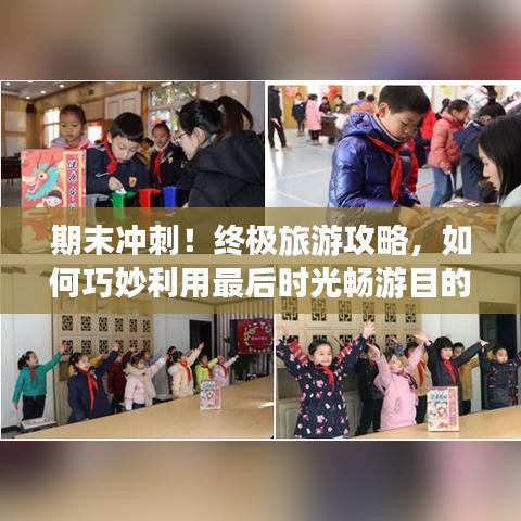 期末沖刺！終極旅游攻略，如何巧妙利用最后時(shí)光暢游目的地？