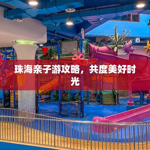 珠海親子游攻略，共度美好時光