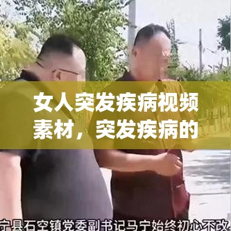 女人突發(fā)疾病視頻素材，突發(fā)疾病的視頻
