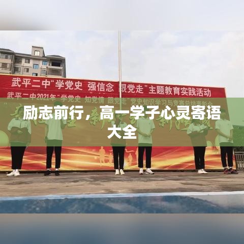 勵志前行，高一學子心靈寄語集錦