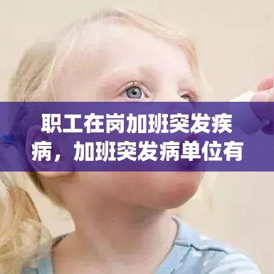 職工加班突發(fā)疾病公司責任解析，法律解讀與應對之道