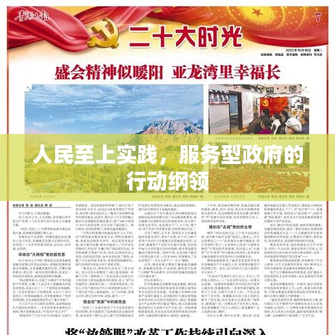 服務(wù)型政府行動(dòng)綱領(lǐng)，人民至上實(shí)踐的探索