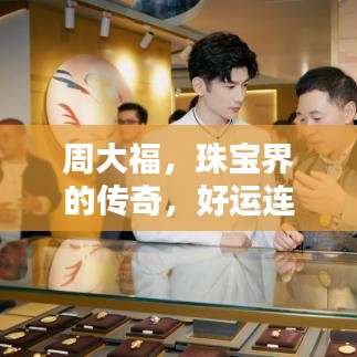 周大福珠寶傳奇，璀璨之星，好運連連