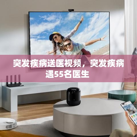 突發(fā)疾病緊急送醫(yī)，55位醫(yī)生聯(lián)手救治視頻曝光