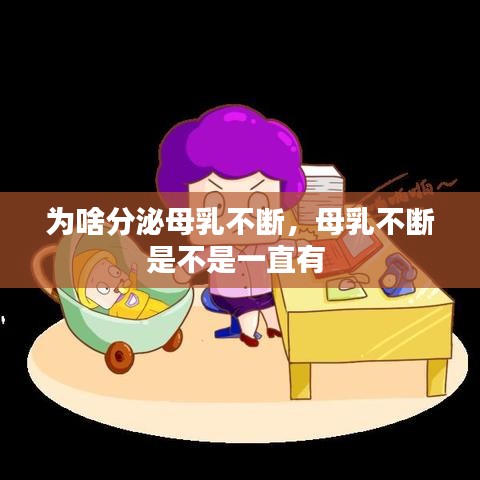 為啥分泌母乳不斷，母乳不斷是不是一直有 