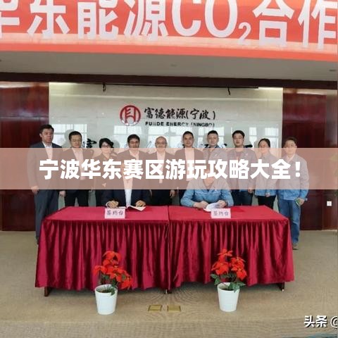 寧波華東賽區(qū)游玩攻略大全！