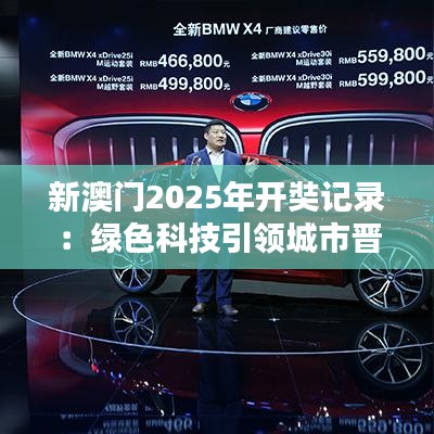 新澳門2025年開奘記錄：綠色科技引領(lǐng)城市晉升