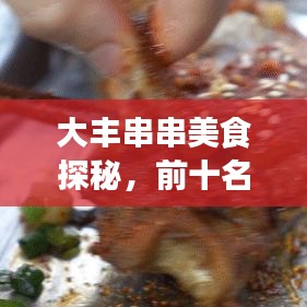 大豐串串美食探秘，前十名獨(dú)特魅力，美食天堂不容錯(cuò)過(guò)！