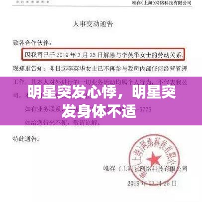 明星突發(fā)心悸，明星突發(fā)身體不適 